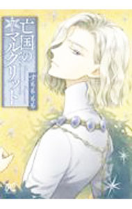 Ichijinsha Id Comics - 【中古】亡国のマルグリット 7/ すもももも