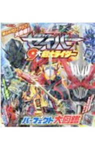 Picture-Book - 【中古】仮面ライダーセイバー　9大剣士ライダーパーフェクト大図鑑 / 講談社
