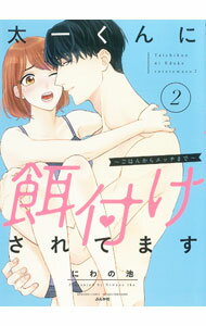 Missy Comics - 【中古】太一くんに餌付けされてます−ごはんからエッチまで− 2/ にわの池
