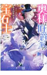 Kadokawa Beans Library - 【中古】奥様は伯爵家の宝石士　魔法の王冠を納品するまで離縁は無理そうです / あさばみゆき