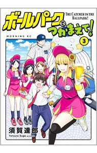 【中古】ボールパークでつかまえて！ 3/ 須賀達郎