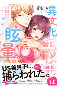 Ladies - 【中古】【全品10倍！5/10限定】異文化エッチは甘い眩暈。−日本人とどっちが気持ちイイか試してみる？ / 百瀬こあ