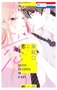 【中古】恋に無駄口 5/ 福山リョウコ