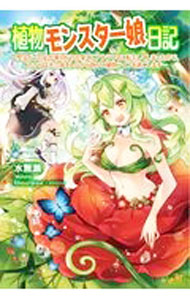 樂天商城 - 【中古】【全品10倍！5/10限定】植物モンスター娘日記 / 水無瀬 (単行本)