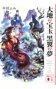Other - 【中古】大地の宝玉　黒翼の夢 / 中村ふみ (文庫)