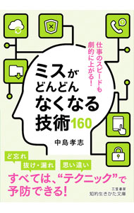 【中古】ミスがどんどんなくなる技術160 / 中島孝志 (文庫)