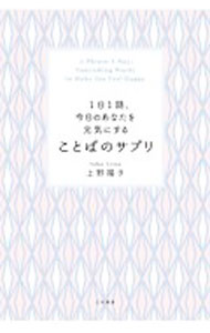 【中古】1日1語、今日のあなたを元気にすることばのサプリ / 上野陽子 (単行本)
