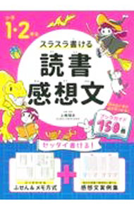 【中古】スラスラ書ける読書感想文 小学1・2年生/ 上条晴夫 (単行本)