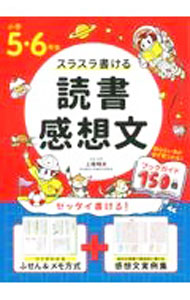 【中古】スラスラ書ける読書感想文 小学5・6年生/ 上条晴夫 (単行本)