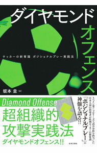 Rakuten - 【中古】ダイヤモンドオフェンス / 坂本圭