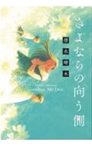 【中古】【全品10倍！3/25限定】さよならの向う側 / 清水晴木 (単行本)