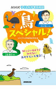 Zoology - 【中古】NHK子ども科学電話相談鳥スペシャル！ / 日本放送協会