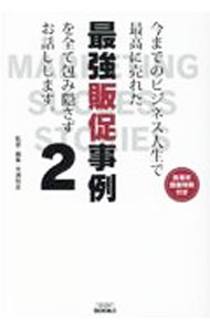 【中古】今までのビジネス人生で最高に売れた最強販促事例を全て包み隠さずお話しします。 2/ 米満和彦 (単行本)