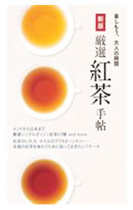 【中古】厳選紅茶手帖 / 世界文化ブックス