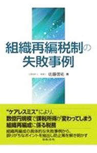 &nbsp;&nbsp;&nbsp; 組織再編税制の失敗事例 単行本 の詳細 出版社: 日本法令 レーベル: 作者: 佐藤信祐 カナ: ソシキサイヘンゼイセイノシッパイジレイ / サトウシンスケ サイズ: 単行本 ISBN: 4539728246 発売日: 2021/06/01 関連商品リンク : 佐藤信祐 日本法令