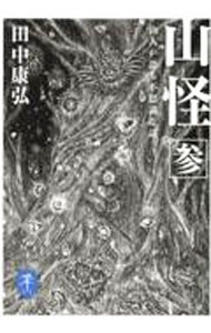 楽天市場】山 怪 中古の通販