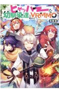 Tokuma Dual Library - 【中古】ヒャッハーな幼馴染達と始めるVRMMO / 地雷酒 (単行本)
