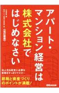 【中古】アパート・マンション経営は株式会社ではじめなさい / やまはた康幸 (単行本)