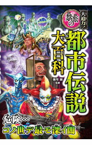 【中古】大迫力！禁断の都市伝説大百科 / 朝里樹 (単行本)
