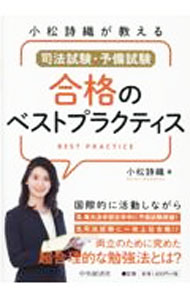 小松詩織が教える司法試験・予備試験合格のベストプラクティス / 小松詩織 (単行本)