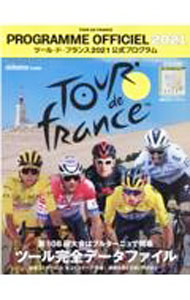 【中古】ツール・ド・フランス公式プログラム　2021 / 八重洲出版 (単行本)