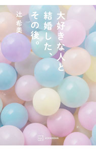 【中古】大好きな人と結婚した、その後。 / 辻希美 (単行本)