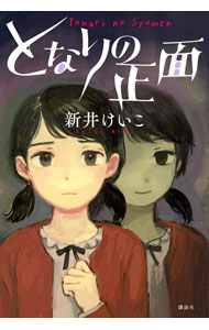 【中古】となりの正面 / 新井けいこ (単行本)