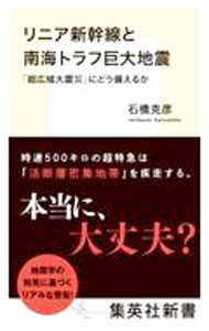 【中古】リニア新幹線と南海トラフ巨大地震 / 石橋克彦