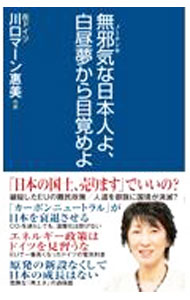 &nbsp;&nbsp;&nbsp; 無邪気（ノーテンキ）な日本人よ、白昼夢から目覚めよ 新書 の詳細 出版社: ワック レーベル: 作者: Kawaguchi　MahnEmi カナ: ノーテンキナニホンジンヨハクチュウムカラメザメヨ / カワグチマーンエミ サイズ: 新書 ISBN: 4898318430 発売日: 2021/06/01 関連商品リンク : Kawaguchi　MahnEmi ワック