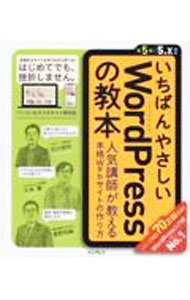【中古】いちばんやさしいWordPressの教本 / 石川栄和