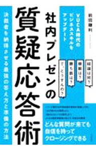 【中古】社内プレゼンの質疑応答術 / 前田鎌利 (単行本)