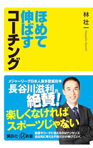 【中古】ほめて伸ばすコーチング / 林壮一