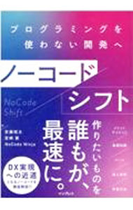 &nbsp;&nbsp;&nbsp; ノーコードシフト 単行本 の詳細 出版社: インプレス レーベル: 作者: 安藤昭太 カナ: ノーコードシフト / アンドウショウタ サイズ: 単行本 ISBN: 4295011682 発売日: 2021/06/01 関連商品リンク : 安藤昭太 インプレス