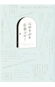 【中古】心ゆさぶる広告コピー / 岩崎亜矢 (単行本)