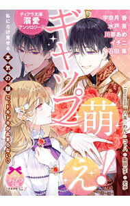 【中古】ティアラ文庫溺愛アンソロジー(6)-ギャップ萌え！- / 宇奈月香／川奈あめ／イチニ 他 (文庫)