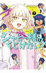 【中古】ジャヒー様はくじけない！ 7/ 昆布わかめ