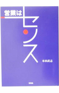 Rakuten - 【中古】営業はセンス / 本田武志 (単行本)