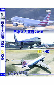 【中古】世界のエアライナー　日本の3大空港　2016　4K＆HD / その他