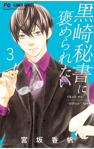 Kodansha Kiss Kc - 【中古】黒崎秘書に褒められたい 3/ 宮坂香帆