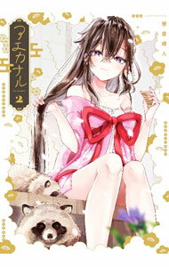 【中古】アエカナル 2/ 笹倉綾人