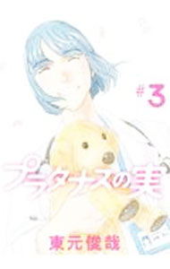 【中古】プラタナスの実 3/ 東元俊哉