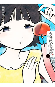 【中古】うきわ、と風鈴。−友達以上、不倫未満− 1/ 野村宗弘