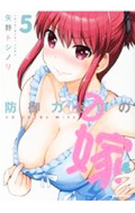 【中古】防御力ゼロの嫁 5/ 矢野トシノリ