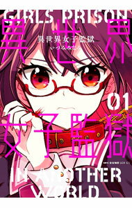 【中古】【全品10倍！4/5限定】異世界女子監獄 1/ いづみみなみ