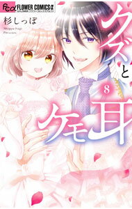 Rakuten - 【中古】クズとケモ耳 8/ 杉しっぽ