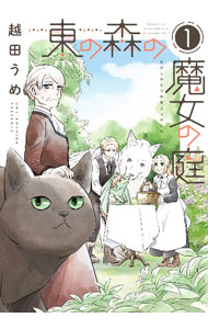 【中古】東の森の魔女の庭 1/ 越田うめ