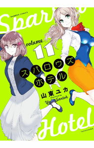【中古】スパロウズホテル 11/ 山東ユカ