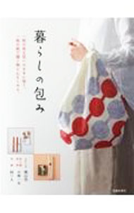 【中古】暮らしの包み / 横山功