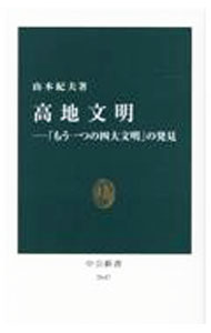 Other - 【中古】高地文明 / 山本紀夫