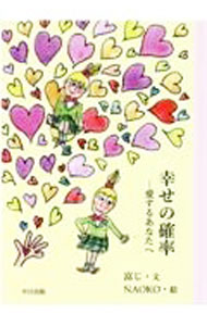 【中古】幸せの確率 / 母良田富蔵